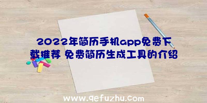 2022年简历手机app免费下载推荐